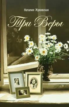 Наталия Жуковская - Три Веры обложка книги