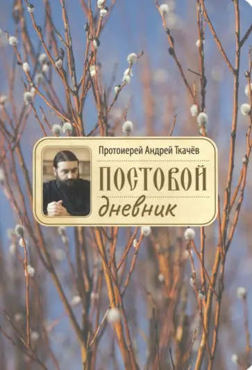 Андрей Протоиерей - Постовой дневник обложка книги