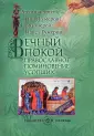 Таинства и обряды
