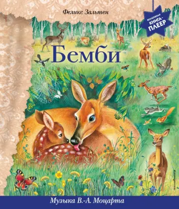 Феликс Зальтен - Бемби. Музыка В. А. Моцарта, Л. ван Бетховена, Ф. Шопена Феликс Зальтен - Бемби. Музыка В. А. Моцарта, Л. ван Бетховена, Ф. Шопена обложка книги