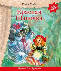 Шарль Перро - Красная Шапочка. Музыка Дж. Гершвина, Х. Диаса, К. Вайля обложка книги