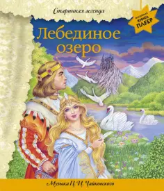 Лебединое озеро. Музыка П. И. Чайковского обложка книги