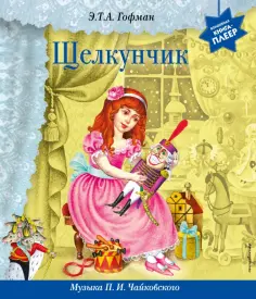 Гофман Эрнст Теодор Амадей - Щелкунчик. Музыка П. И. Чайковского обложка книги