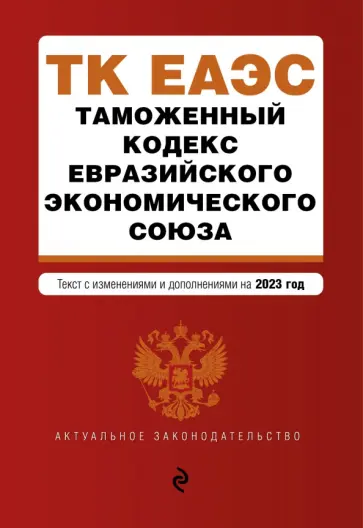 Таможенный кодекс Евразийского экономического союза. В редакции на 2023 год Таможенный кодекс Евразийского экономического союза. В редакции на 2023 год обложка книги