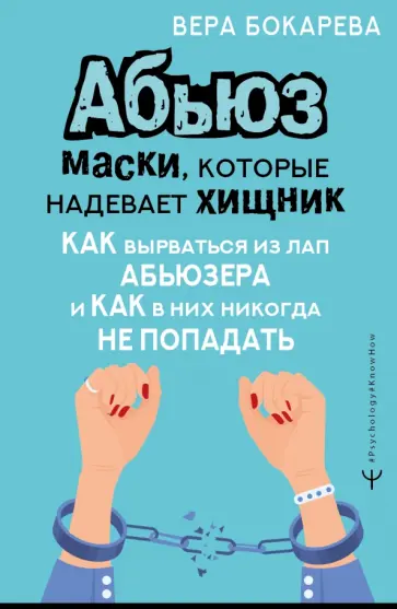 Вера Бокарева - Абьюз. Маски, которые надевает хищник. Как вырваться из лап абьюзера и как в них никогда не попадать Вера Бокарева - Абьюз. Маски, которые надевает хищник. Как вырваться из лап абьюзера и как в них никогда не попадать обложка книги