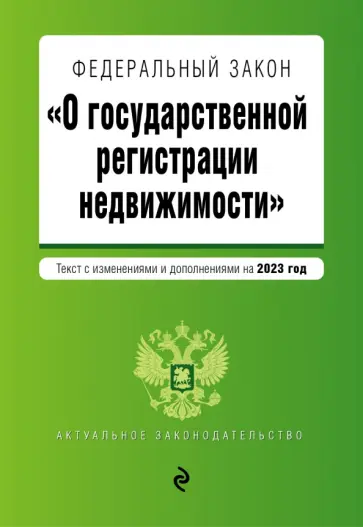 218 фз о государственной регистрации недвижимости. Федеральный закон 248. Закона n 218-фз. Федеральный закон 122 фз. Ст 218 закона о регистрации недвижимости.