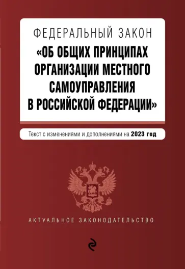 ФЗ "Об общих принципах организации местного самоуправления в Российской Федерации" на 2023 год ФЗ "Об общих принципах организации местного самоуправления в Российской Федерации" на 2023 год обложка книги