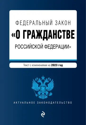 Федеральный Закон "О гражданстве Российской Федерации" на 2023 год обложка книги