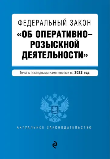 Федеральный Закон Об оперативно-розыскной деятельности. В редакции на 2023 г обложка книги