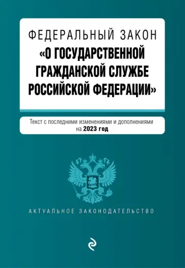 Федеральный Закон "О государственной гражданской службе Российской Федерации" на 2023 год Федеральный Закон "О государственной гражданской службе Российской Федерации" на 2023 год обложка книги