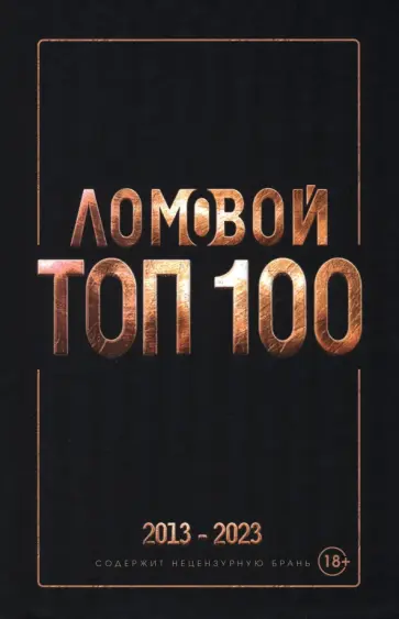 Олег Ломовой - Ломовой Топ-100. Избранные произведения 2013-2023 обложка книги