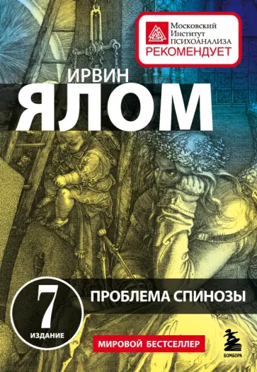 Ирвин Ялом - Проблема Спинозы обложка книги