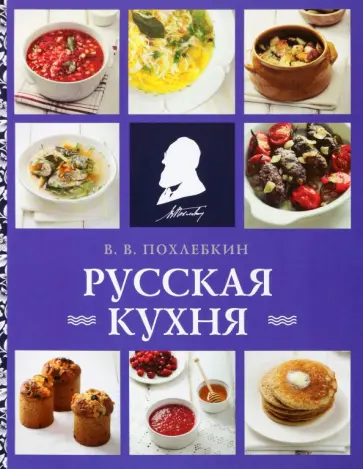 Вильям Похлебкин - Русская кухня обложка книги