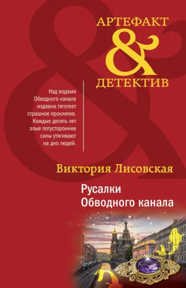 Виктория Лисовская - Русалки Обводного канала обложка книги