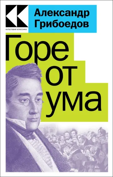 Александр Грибоедов - Горе от ума Александр Грибоедов - Горе от ума обложка книги