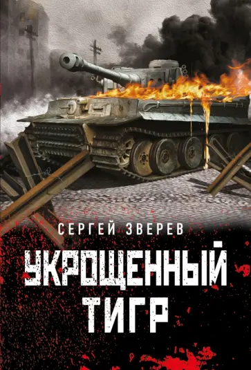 Сергей Зверев - Укрощенный тигр обложка книги