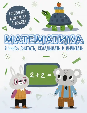 Математика. Я учусь считать, складывать и вычитать обложка книги