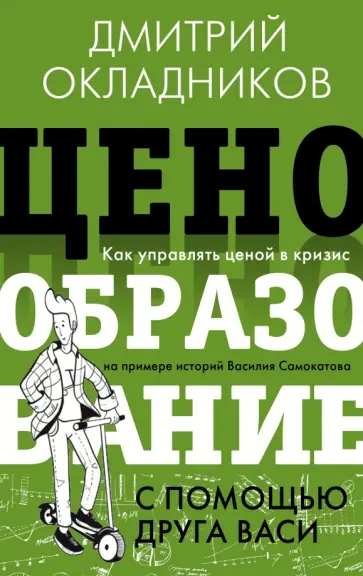 Дмитрий Окладников - Ценообразование с помощью друга Васи. Как управлять ценой в кризис обложка книги