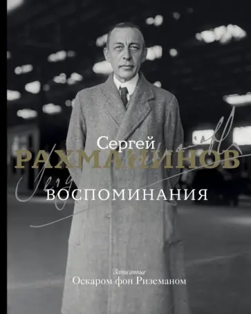 Сергей Рахманинов - Воспоминания. Записанные Оскаром фон Риземаном Сергей Рахманинов - Воспоминания. Записанные Оскаром фон Риземаном обложка книги