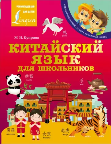 Куприна, Юдина - Китайский язык для школьников обложка книги