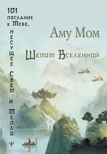 Мом Аму - Шепот Вселенной. 101 послание к Тебе, несущее Свет и Тепло обложка книги