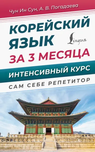 Погадаева, Чун - Корейский язык за 3 месяца. Интенсивный курс обложка книги