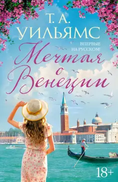 Т. Уильямс - Мечтая о Венеции обложка книги