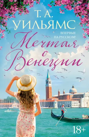 Т. Уильямс - Мечтая о Венеции Т. Уильямс - Мечтая о Венеции обложка книги