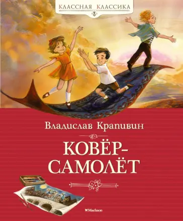 Владислав Крапивин - Ковёр-самолёт обложка книги