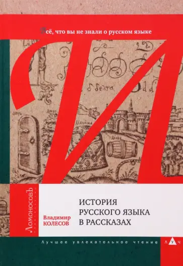 Владимир Колесов - История русского языка в рассказах. Все, что вы не знали о русском языке обложка книги