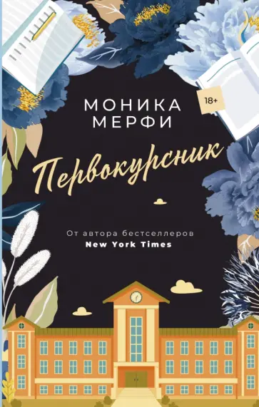 Моника Мерфи - Первокурсник Моника Мерфи - Первокурсник обложка книги