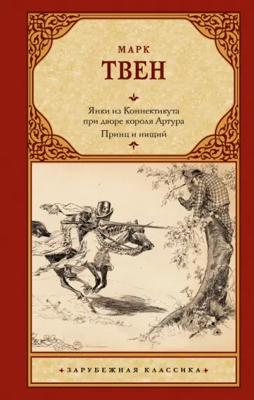 Марк Твен - Янки из Коннектикута при дворе короля Артура. Принц и нищий Марк Твен - Янки из Коннектикута при дворе короля Артура. Принц и нищий обложка книги