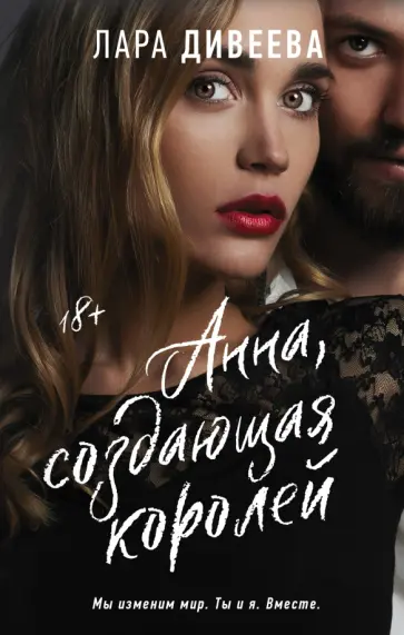 Лара Дивеева - Анна, создающая королей обложка книги