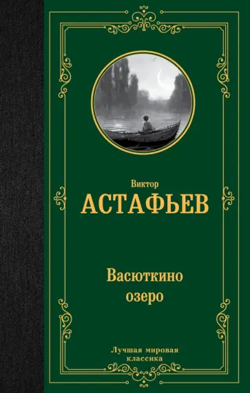 Виктор Астафьев - Васюткино озеро обложка книги