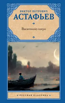Книга: "Васюткино озеро" - Виктор Астафьев. Купить книгу, читать ...