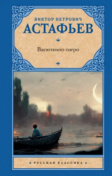 Виктор Астафьев - Васюткино озеро обложка книги