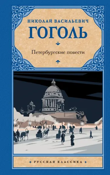 Николай Гоголь - Петербургские повести обложка книги