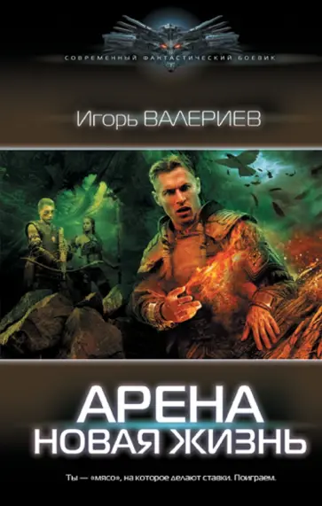 Игорь Валериев - Арена. Новая жизнь Игорь Валериев - Арена. Новая жизнь обложка книги