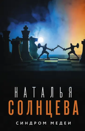 Наталья Солнцева - Синдром Медеи обложка книги