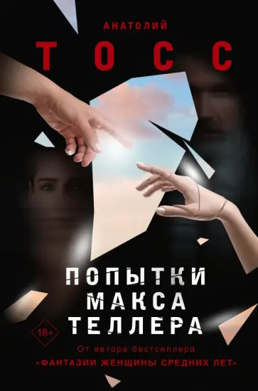 Анатолий Тосс - Попытки Макса Теллера обложка книги