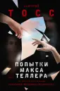 Воспитание чувств. Романы А.Тосса