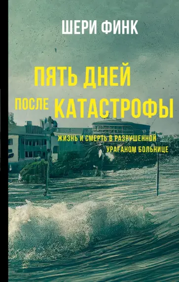 Шери Финк - Пять дней после катастрофы обложка книги