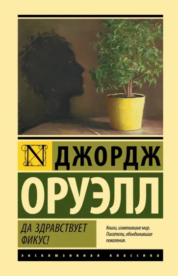 Джордж Оруэлл - Да здравствует фикус! Джордж Оруэлл - Да здравствует фикус! обложка книги