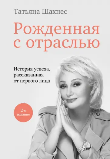 Татьяна Шахнес - Рожденная с отраслью обложка книги