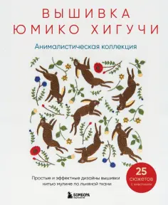 Юмико Хигучи - Вышивка Юмико Хигучи. Анималистическая коллекция. Простые и эффектные дизайны вышивки нитью мулине обложка книги