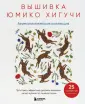 Звезды рукоделия. Бестселлер из Японии