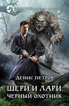 Денис Петров - Шери и Лари. Черный охотник обложка книги
