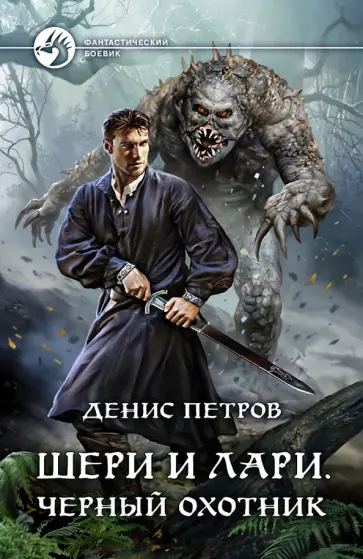 Денис Петров - Шери и Лари. Черный охотник обложка книги