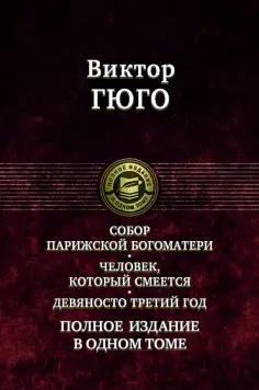 Виктор Гюго - Собор Парижской Богоматери. Человек, который смеется. Девяносто третий год. Полное издание в 1 томе обложка книги