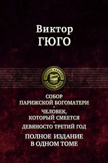 Виктор Гюго - Собор Парижской Богоматери. Человек, который смеется. Девяносто третий год. Полное издание в 1 томе Виктор Гюго - Собор Парижской Богоматери. Человек, который смеется. Девяносто третий год. Полное издание в 1 томе обложка книги